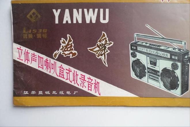 家用电器品牌 1燕舞收录机 2万燕 VCD龙8国际电子游戏娱乐平台中国已消失的十个(图4)